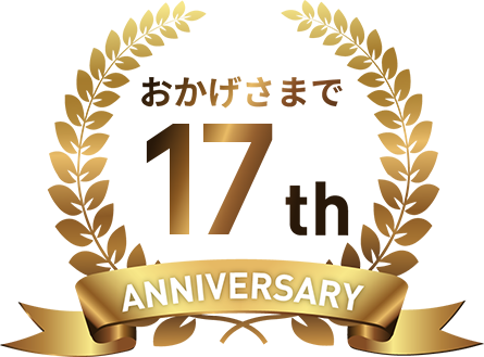 17周年　株式会社シグネット